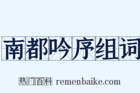 南都吟序组词是什么意思的图片